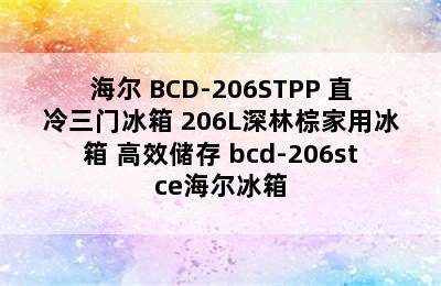 Haier/海尔 BCD-206STPP 直冷三门冰箱 206L深林棕家用冰箱 高效储存 bcd-206stce海尔冰箱